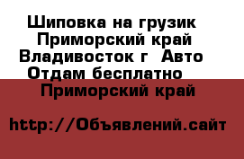 Шиповка на грузик - Приморский край, Владивосток г. Авто » Отдам бесплатно   . Приморский край